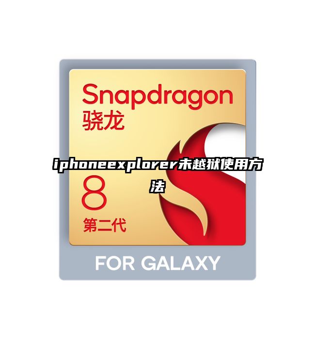 iphoneexplorer未越狱使用方法