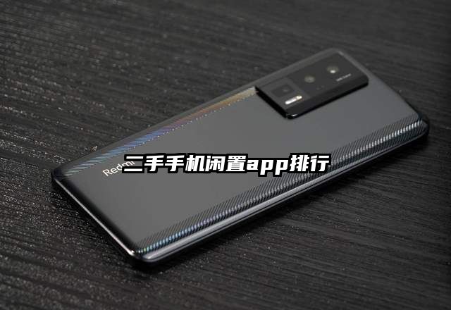 二手手机闲置app排行