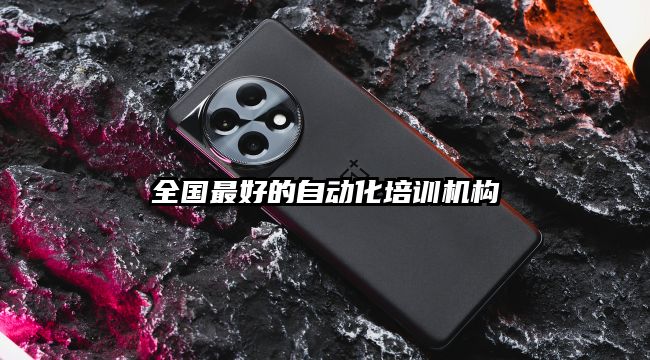 全国最好的自动化培训机构