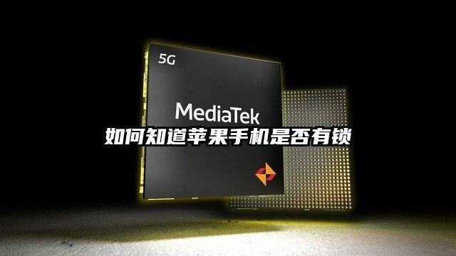 如何知道苹果手机是否有锁