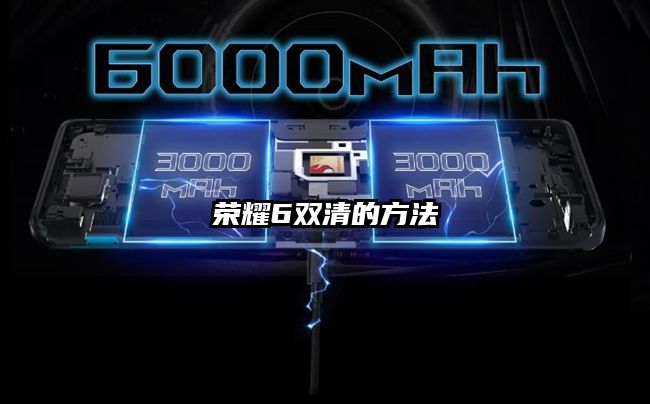 荣耀6双清的方法