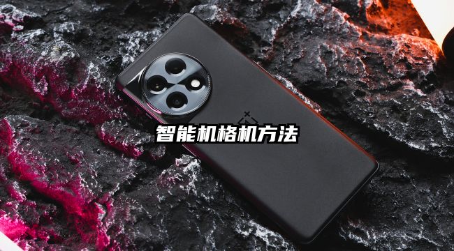 智能机格机方法