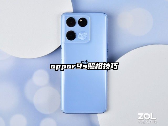 oppor9s照相技巧