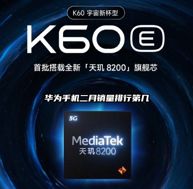 华为手机二月销量排行第几