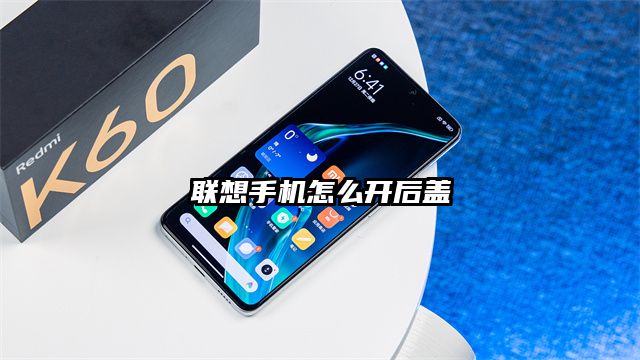 联想手机怎么开后盖