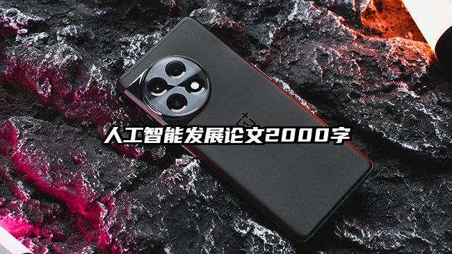 人工智能发展论文2000字