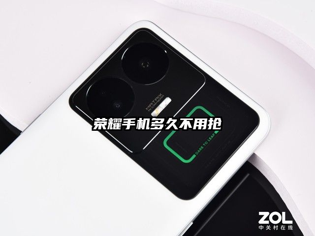 荣耀手机多久不用抢