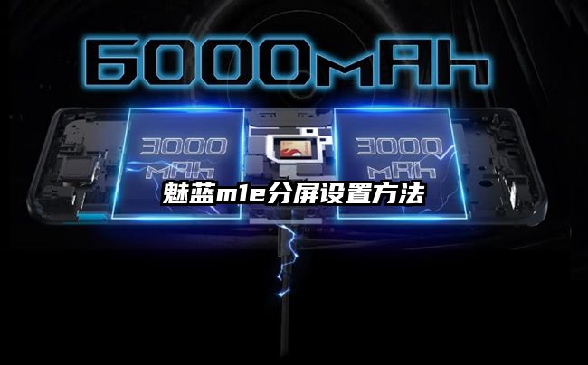 魅蓝m1e分屏设置方法