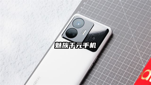 魅族千元手机