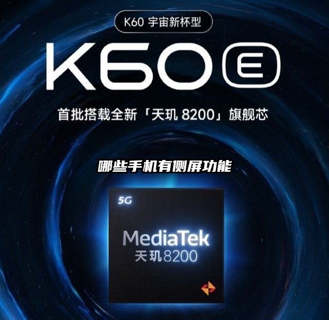 哪些手机有侧屏功能