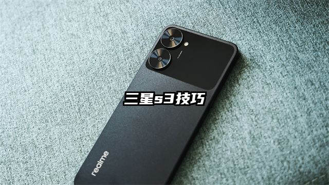 三星s3技巧