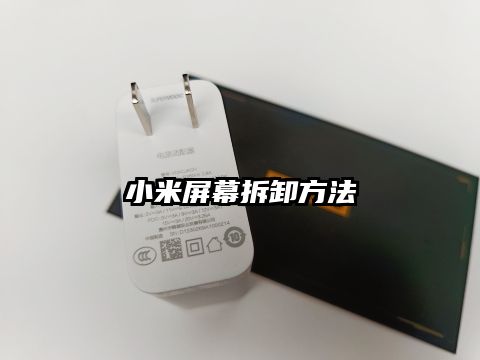 小米屏幕拆卸方法