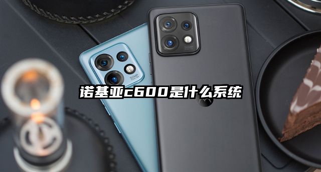 诺基亚c600是什么系统