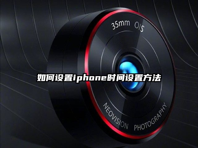 如何设置iphone时间设置方法