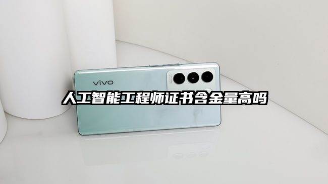 人工智能工程师证书含金量高吗