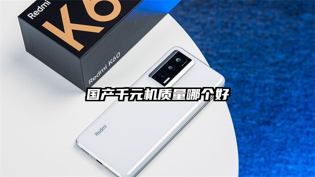 国产千元机质量哪个好
