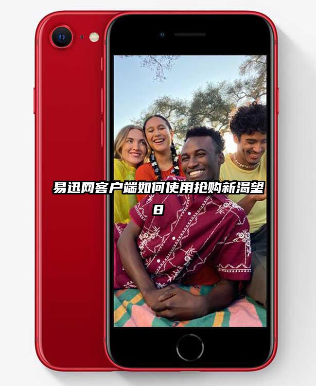 易迅网客户端如何使用抢购新渴望8