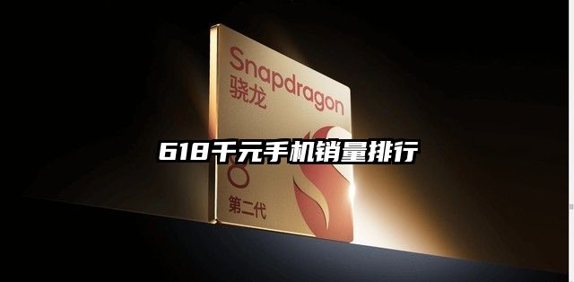 618千元手机销量排行