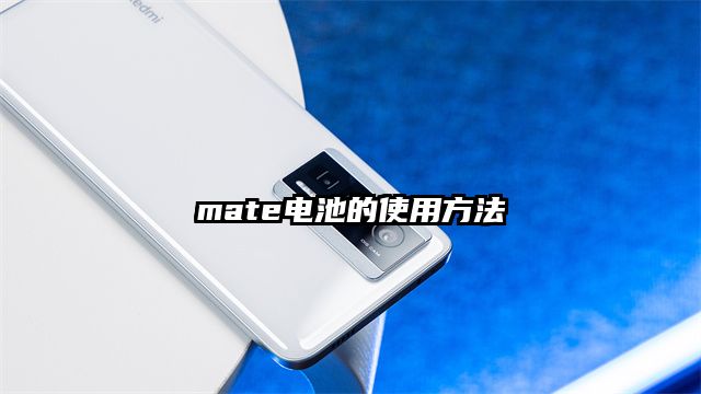 mate电池的使用方法