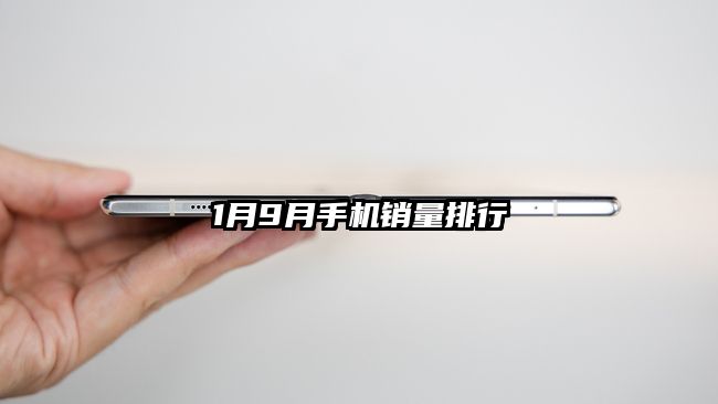 1月9月手机销量排行