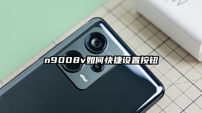 n9008v如何快捷设置按钮