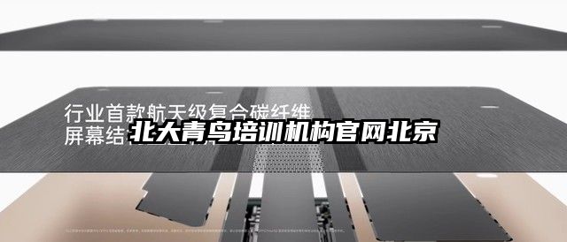 北大青鸟培训机构官网北京