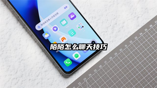 陌陌怎么聊天技巧