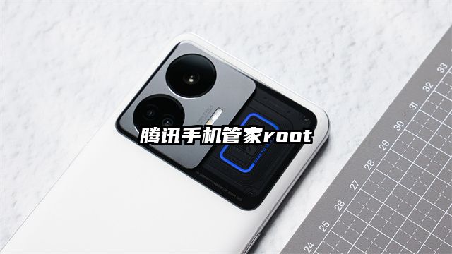 腾讯手机管家root