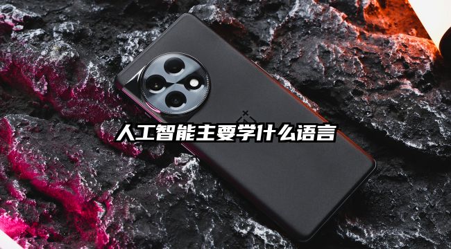 人工智能主要学什么语言