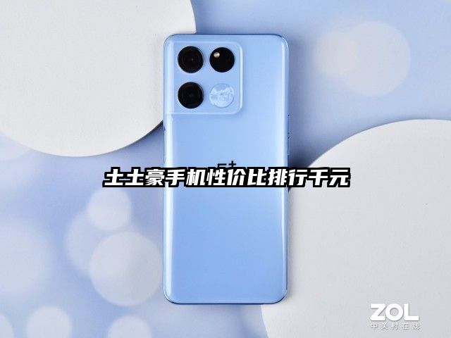 土土豪手机性价比排行千元