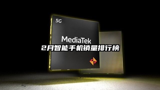 2月智能手机销量排行榜