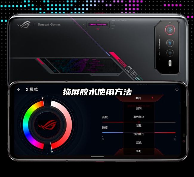 换屏胶水使用方法