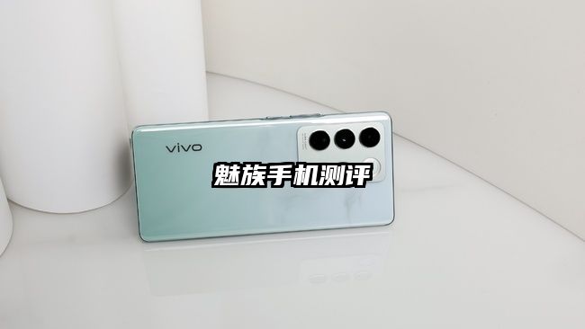 魅族手机测评