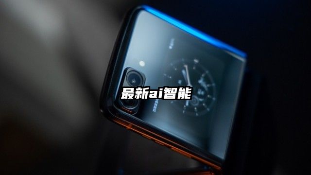 最新ai智能