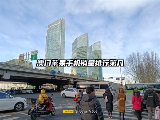 澳门苹果手机销量排行第几