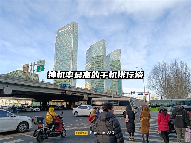 撞机率最高的手机排行榜