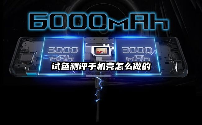 试色测评手机壳怎么做的