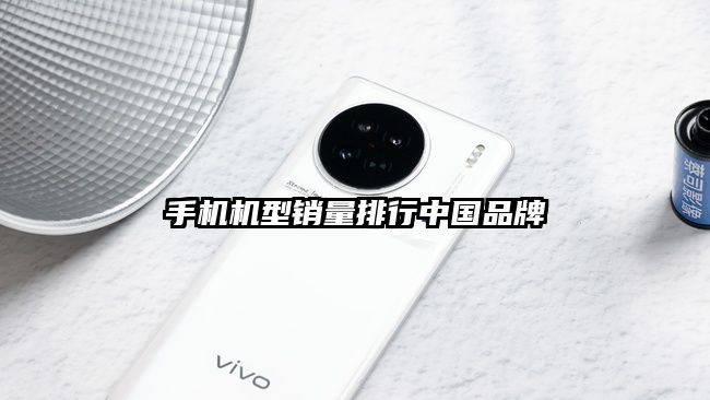 手机机型销量排行中国品牌