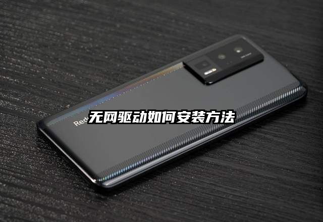 无网驱动如何安装方法