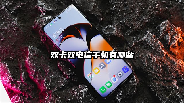 双卡双电信手机有哪些