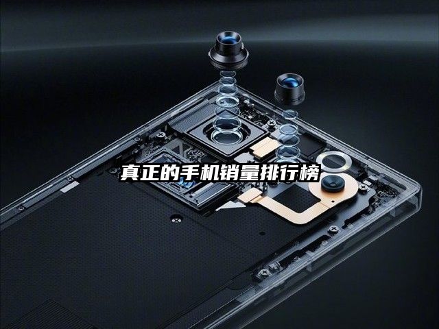 真正的手机销量排行榜