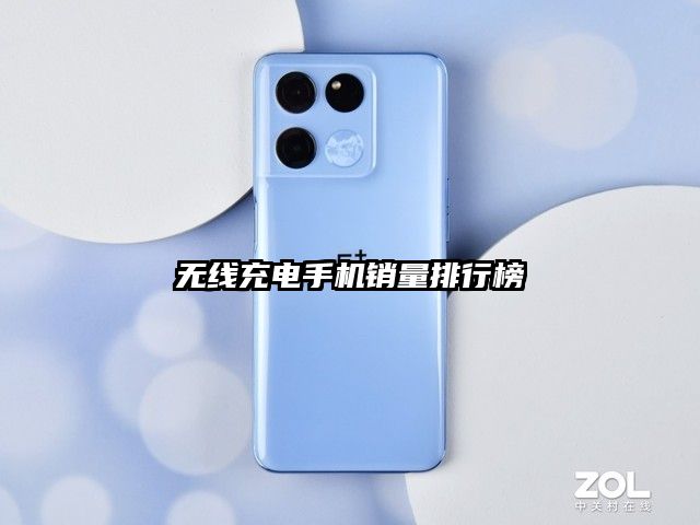 无线充电手机销量排行榜