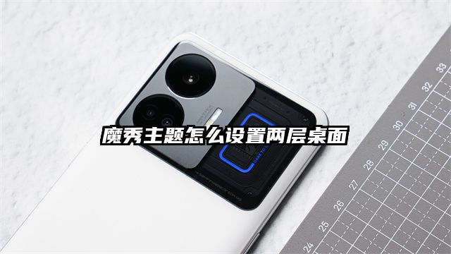 魔秀主题怎么设置两层桌面