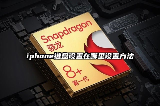 iphone键盘设置在哪里设置方法