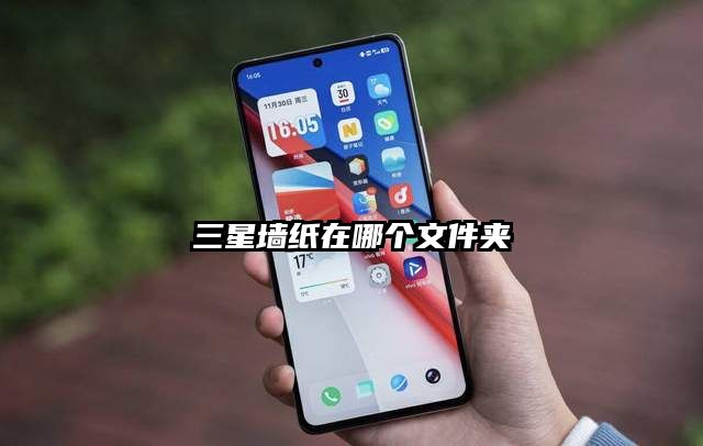 三星墙纸在哪个文件夹