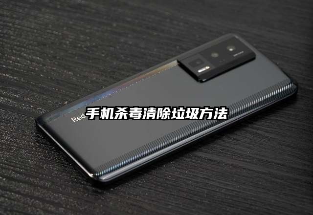 手机杀毒清除垃圾方法