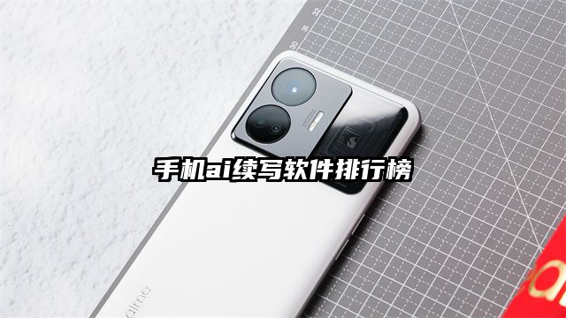 手机ai续写软件排行榜
