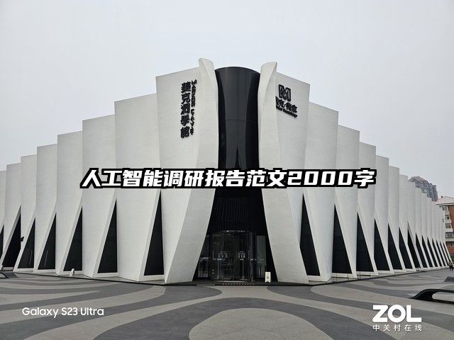 人工智能调研报告范文2000字