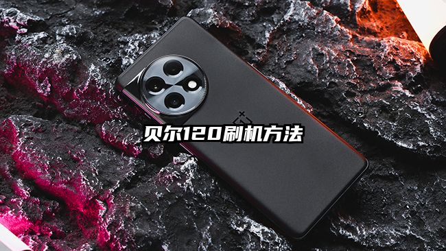 贝尔120刷机方法