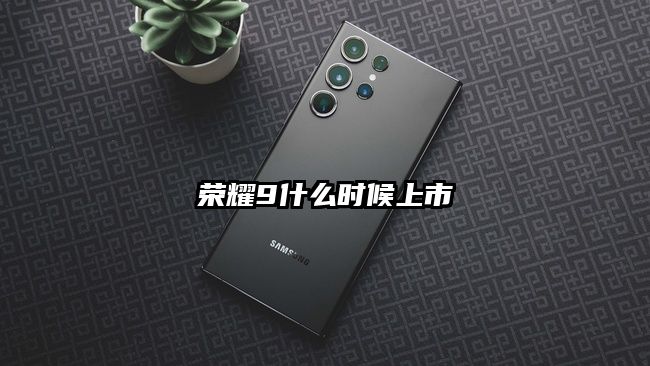 荣耀9什么时候上市